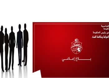 بلاغ حول مهام تفقد حضور الأعوان العموميين