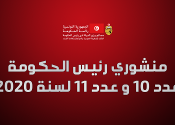 منشوري رئيس الحكومة عدد 10 و عدد 11 لسنة 2020