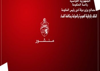 منشور عدد 7 لسنة 2020 يخص الامتيازات العينية لأعضاء الحكومة