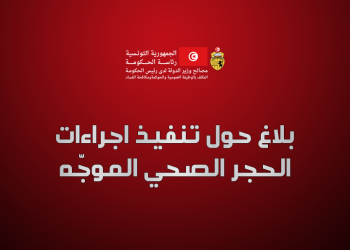 بلاغ حول تنفيذ اجراءات الحجر الصحي الموجّه
