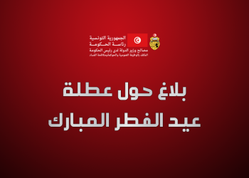 بلاغ حول عطلة عيد الفطر المبارك