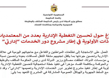 بلاغ حول تحسين التغطية الإدارية بعدد من المعتمديات ذات الأولوية في إطار مشروع دور الخدمات “إدارتي”