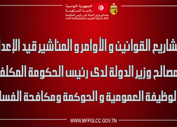 مشاريع القوانين والأوامر والمناشير قيد الإعداد بمصالح وزير الدّولة لدى رئيس الحكومة المكلّف بالوظيفة العمومية والحوكمة ومكافحة الفساد