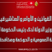 مشاريع القوانين والأوامر والمناشير قيد الإعداد بمصالح وزير الدّولة لدى رئيس الحكومة المكلّف بالوظيفة العمومية والحوكمة ومكافحة الفساد