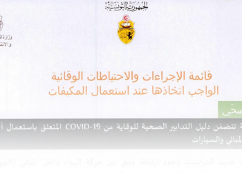 بروتوكول صحّي للاتباع عند استعمال المكيّفات الهوائية في المباني والسيارات توقّيا من انتشار عدوى كوفيد 19