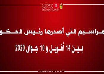 المراسيم التي أصدرها رئيس الحكومة بين 14 أفريل و 10 جوان 2020