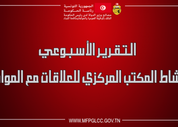 تقرير نشاط المكتب المركزي للعلاقات مع المواطن يرصد أهم ما أُنجز في الصّدد هذا الأسبوع