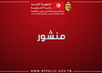 منشور عدد 5 بتاريخ 24 جويلية 2020 يتعلّق بحوكمة التصرّف في الدورات التكوينية والتربّصات