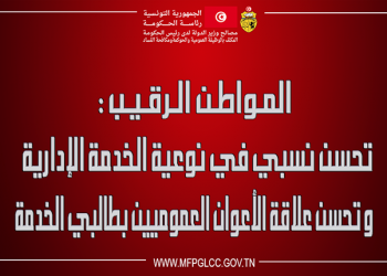 المواطن الرقيب: تحسّن نسبيّ في نوعية الخدمة الإدارية وتحسّن علاقة الأعوان العموميين بطالبي الخدمة