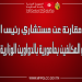 معطيات مقارنة عن مستشاري رئيس الحكومة والمكلفين بمأمورية بالدواوين الوزارية