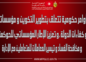 أوامر حكومية تتعلق بتطوير التكوين ومؤسساته وكفاءات الدولة، وبتعزيز الإطار المؤسساتي للحوكمة ومكافحة الفساد، وبتيسير المعاملات للمتعاملين مع الإدارة