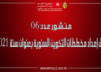 منشور عدد 06 حول إعداد مخططات التكوين السنوية بعنوان سنة 2021
