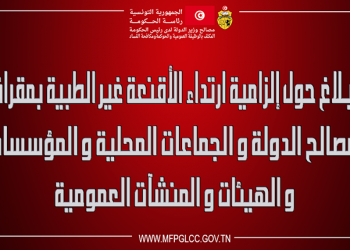 بـلاغ حول إلزامية ارتداء الأقنعة الواقية غير الطبية بمقرات مصالح الدّولة والجماعات المحلية والمؤسسات والهيئات والمنشآت العمومية