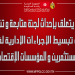 مقرر يتعلق بإحداث لجنة متابعة و تنسيق آليات تبسيط الإجراءات الإدارية لفائدة المستثمرين والمؤسسات الاقتصادية