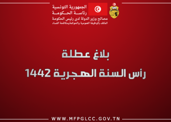 بلاغ عطلة رأس السنة الهجرية 1442