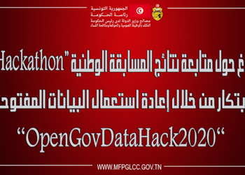 بلاغ حول متابعة نتائج المسابقة  الوطنية “Hackathon” للابتكار من خلال إعادة استعمال البيانات العمومية المفتوحة “OpenGovDataHack 2020”