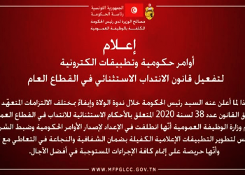 إعلام : أوامر حكومية و تطبيقات الكـترونية لتفعيل قانون الانتداب الاستثنائي في القطاع العام