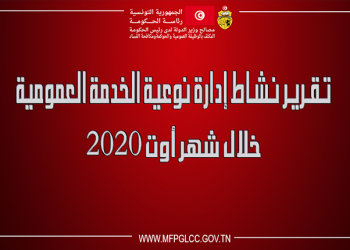 تقرير نشاط إدارة نوعيّة الخدمة العموميّة خلال شهر أوت 2020