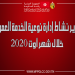 تقرير نشاط إدارة نوعيّة الخدمة العموميّة خلال شهر أوت 2020
