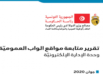 تقرير متابعة مواقع الواب العمومية 2020