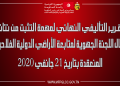 التقرير التأليفي النهائي لمهمة التثبت من نتائج أعمال اللجنة الجهوية لمتابعة الأراضي الدولية الفلاحية المنعقدة بتاريخ 21 جانفي 2020