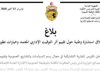 إطلاق استشارات على الخط في إطار مشروع تقييم نظام وتوقيت العمل الإداريين