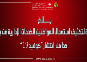 بـــــلاغ: دعوة لتكثيف استعمال المواطنين الخدمات الإدارية عن بعد حدا من انتشار  “كوفيد 19”