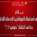 بـــــلاغ: دعوة لتكثيف استعمال المواطنين الخدمات الإدارية عن بعد حدا من انتشار  “كوفيد 19”