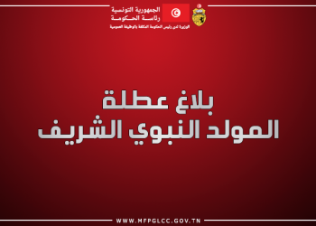 بلاغ عطلة المولد النبوي الشريف