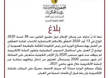 بلاغ حول تطبيق القانون عدد 38 لسنة 2020 المؤرخ في 13 أوت 2020 المتعلق بالاحكام الاستثنائية للانتداب لفائدة المعطلين عن العمل