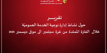 تقرير حول نشاط إدارة نوعية الخدمة العموميّة