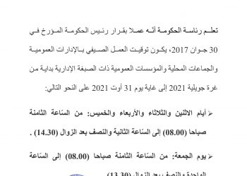 بلاغ توقيت العمل الصيفي