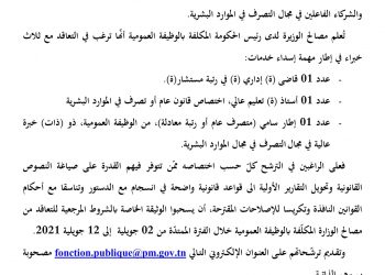 بلاغ طلب ترشّح للتعاقد في شكل إسداء خدمة لصياغة مشروع تنقيح وإتمام قانون الوظيفة العمومية