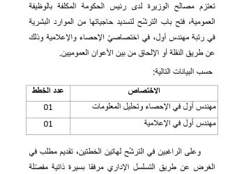 بلاغ فتح باب الترشّح لتسديد الحاجيات من الموارد البشرية في رتبة مهندس أول، في اختصاصيْ الإحصاء والإعلامية وذلك عن طريق النقلة أو الإلحاق من بين الأعوان العموميين