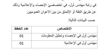 بلاغ فتح باب الترشّح لتسديد الحاجيات من الموارد البشرية في رتبة مهندس أول، في اختصاصيْ الإحصاء والإعلامية وذلك عن طريق النقلة أو الإلحاق من بين الأعوان العموميين